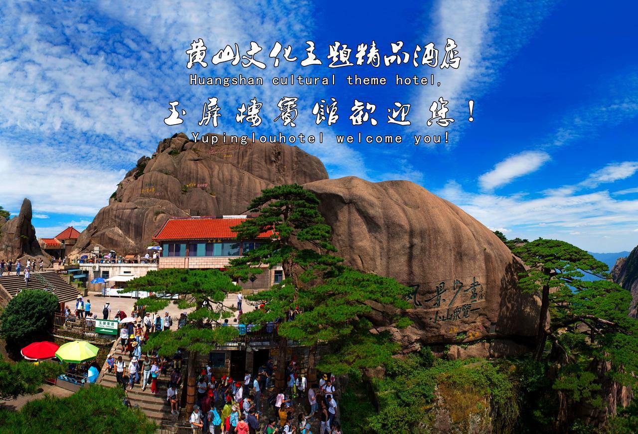 Huangshan Yupinglou Hotel Esterno foto